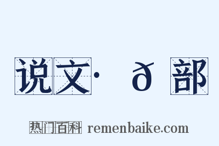 说文·𠑹部是什么意思的图片